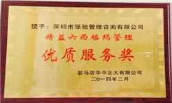 精益六西格玛管理优质服务奖