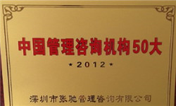 2012年获全国管理咨询机构50大