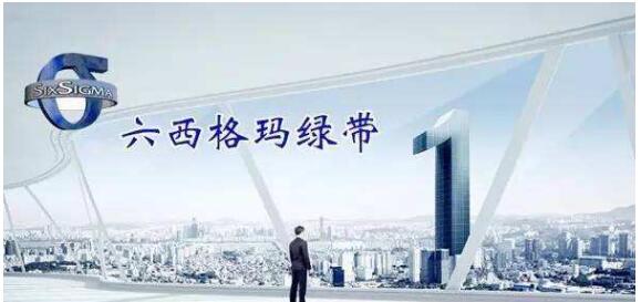 绿带 六西格玛