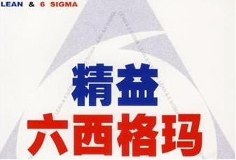 精益六西格玛的图片