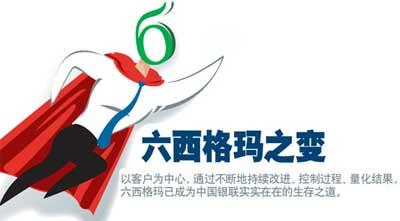 六西格玛,项目,企业