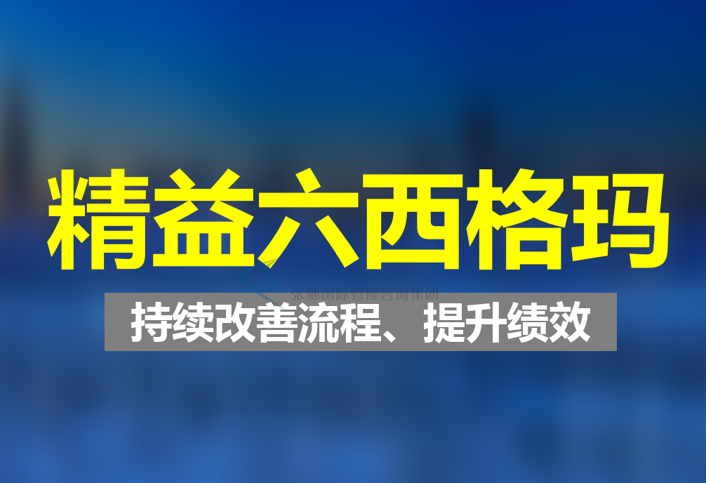 线上六西格玛绿带培训