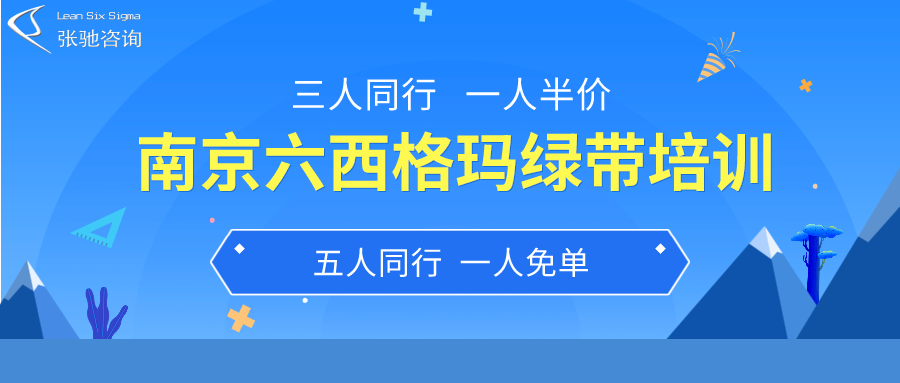 六西格玛绿带培训