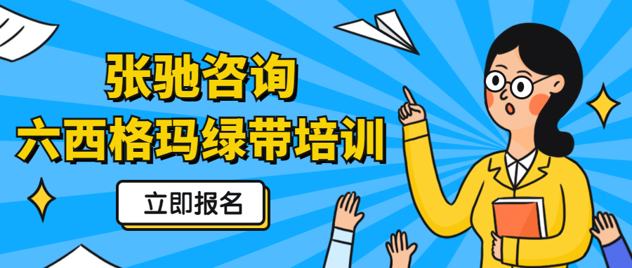 六西格玛绿带认证