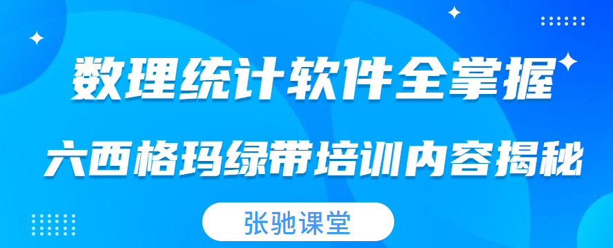 6西格玛绿带培训