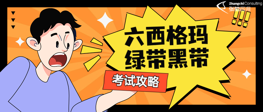 六西格玛考试