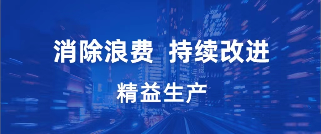 精益生产培训