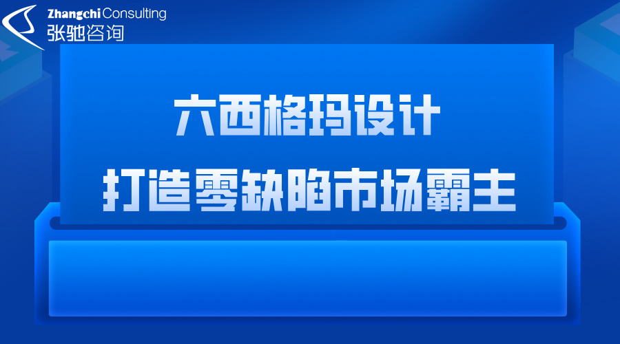 六西格玛设计
