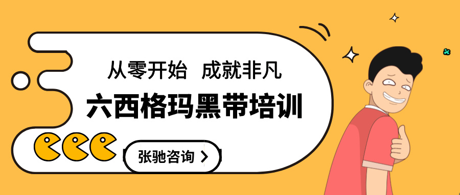 六西格玛黑带培训