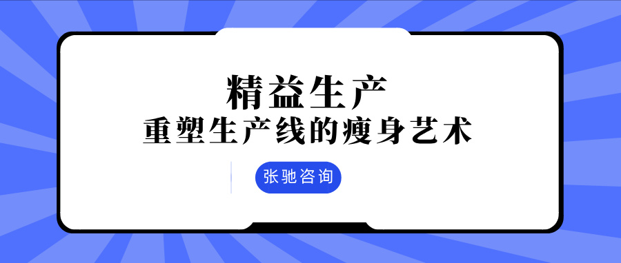 精益生产