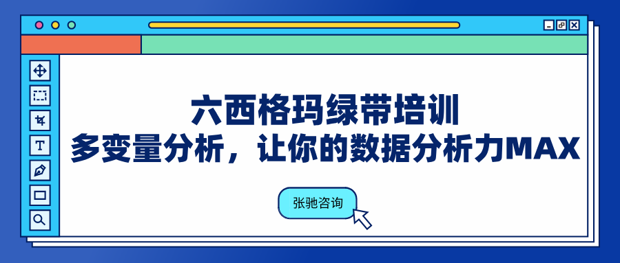 六西格玛绿带培训