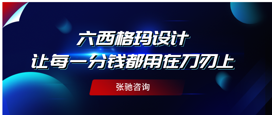 六西格玛设计