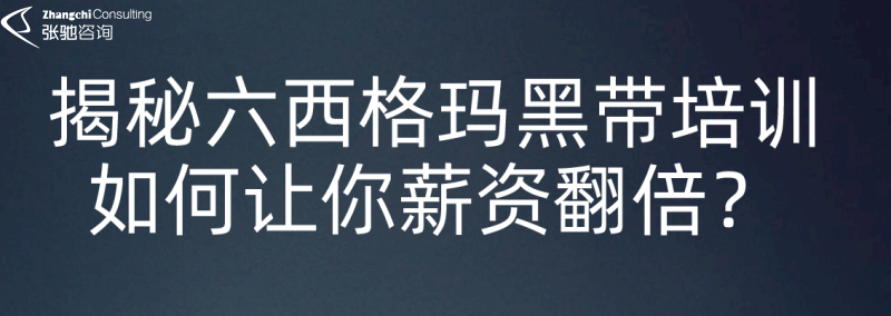 六西格玛黑带培训