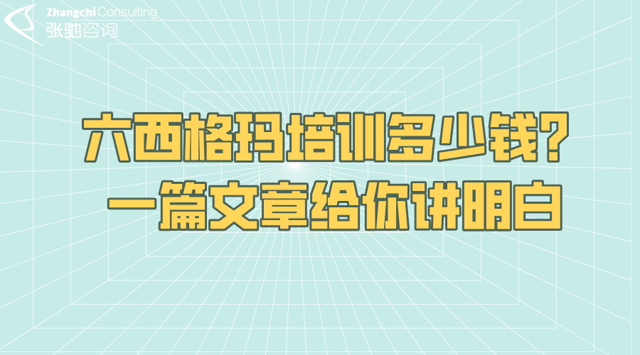 六西格玛培训费用