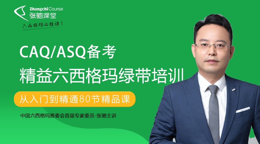 六西格玛培训，张驰咨询