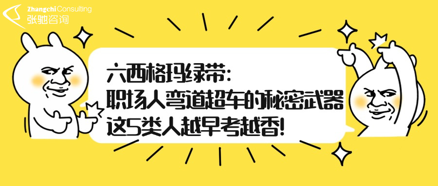 六西格玛绿带认证