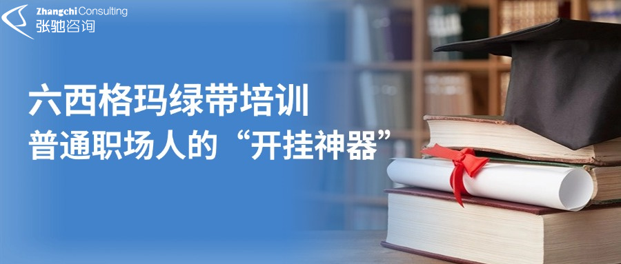 六西格玛绿带培训