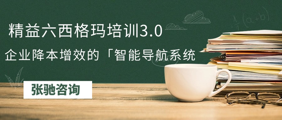 精益六西格玛培训