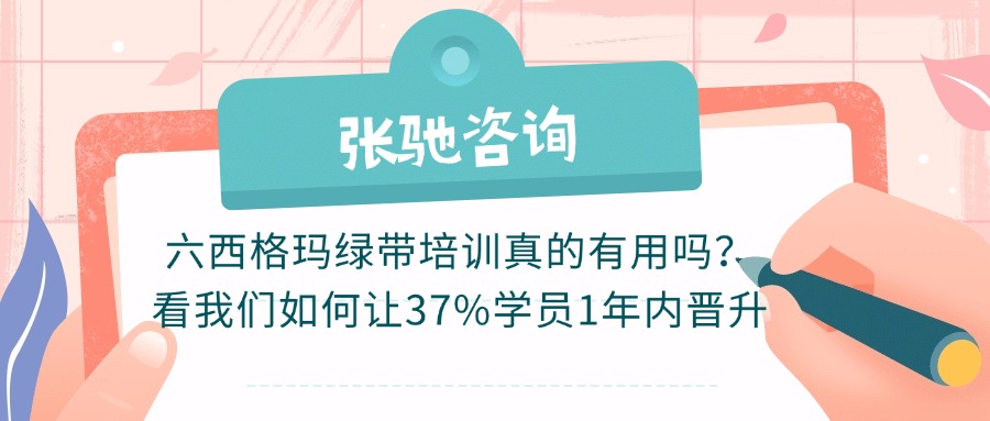 六西格玛绿带培训