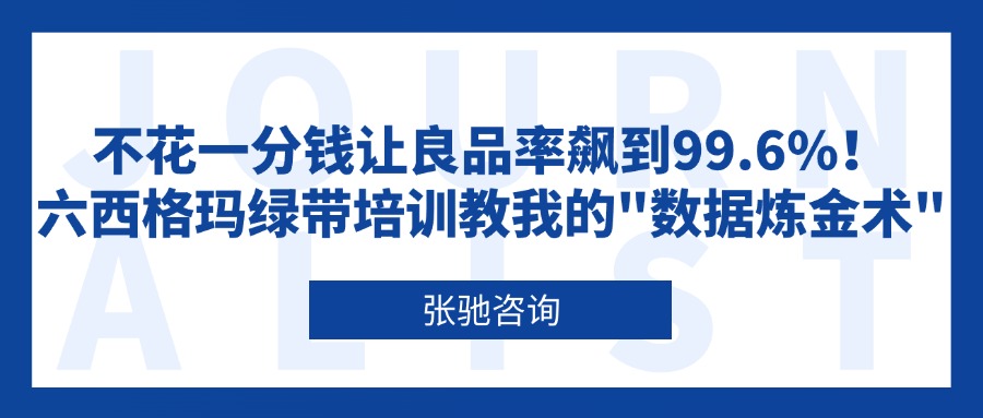 六西格玛绿带培训