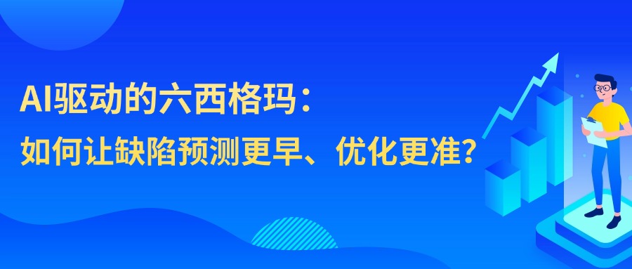 六西格玛
