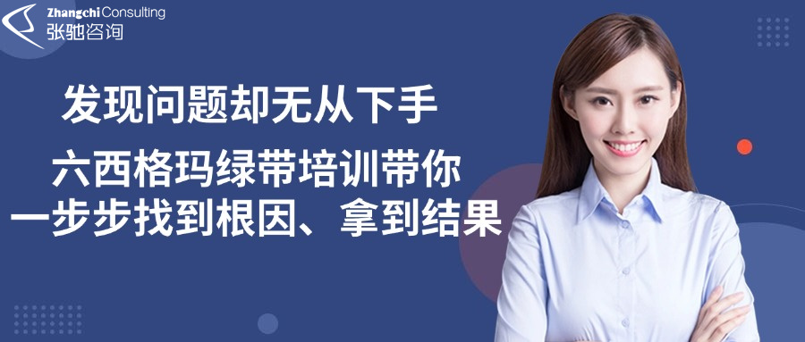 六西格玛绿带培训