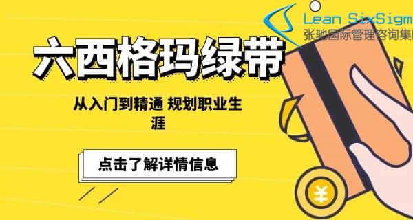 六西格玛绿带培训，张驰咨询