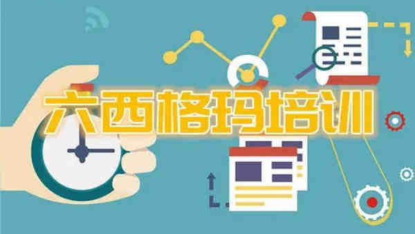精益六西格玛黑带培训，张驰咨询